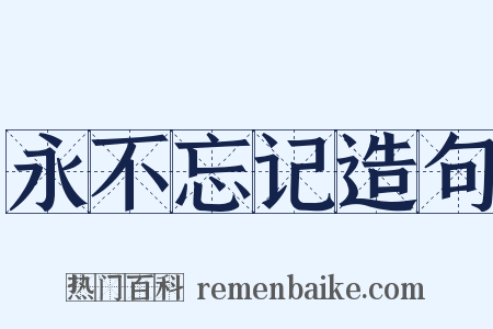 永不忘记造句是什么意思的图片